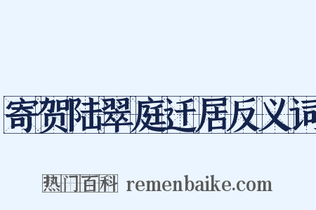 寄贺陆翠庭迁居反义词是什么意思的图片